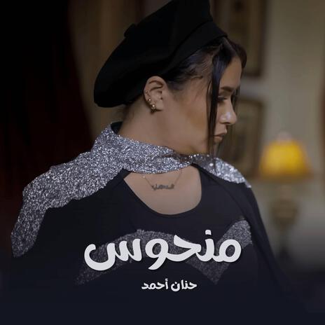 منحوس | Boomplay Music