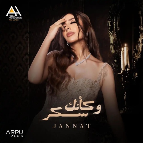 و كأنك سكر | Boomplay Music