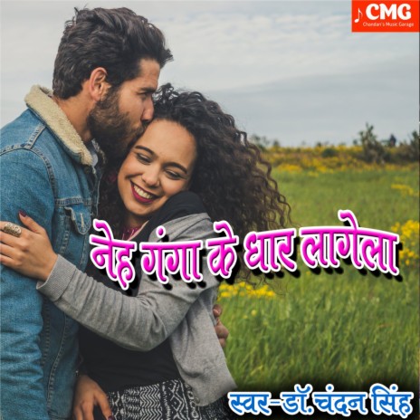 Neh Ganga Ke Dhar Lagela | Boomplay Music