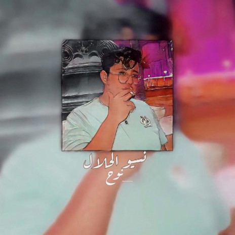 نسيو الحلال | Boomplay Music