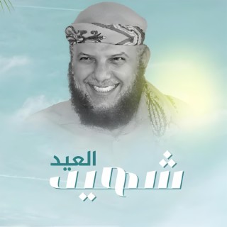 شهيد العيد