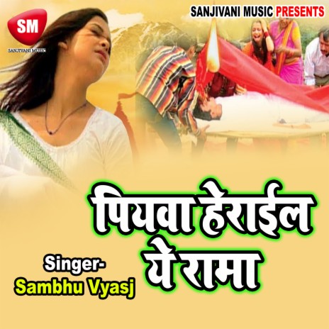 Sejiya Par Aiha Sajanwa A Rama | Boomplay Music