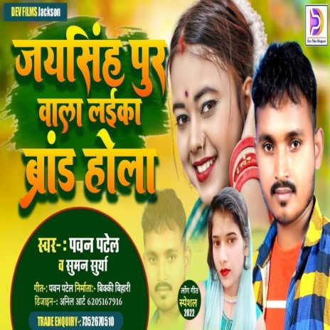 Jaisinghpur Wala Laika Brand Hola (Bhojpuri Song) | Boomplay Music