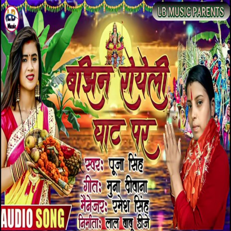 Bajhin Royeli Ghat Par | Boomplay Music