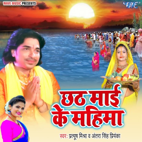 Chhath Maai Ke Mahima ft. Antra Singh Priyanka | Boomplay Music