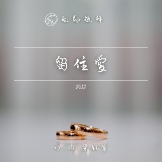 留住愛 (2022) lyrics | Boomplay Music