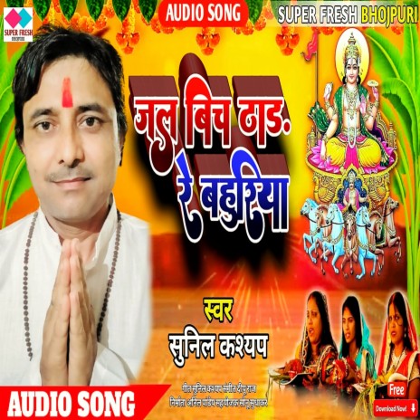 Jal Bicch Thadre Bahuriya | Boomplay Music