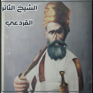 زامل الشيخ علي بن ناصر القردعي والامام أحمد