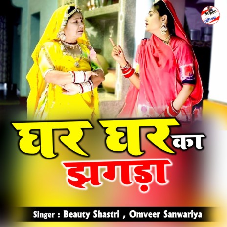 Ghar Ghar Ka Jhagda ft. Omveer Sanwariya | Boomplay Music