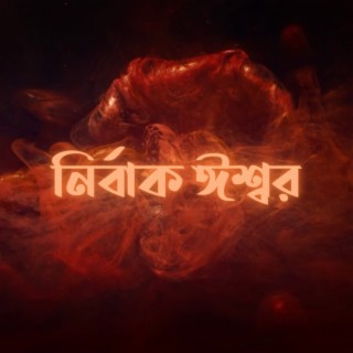 Nirbak Isshor lyrics | Boomplay Music