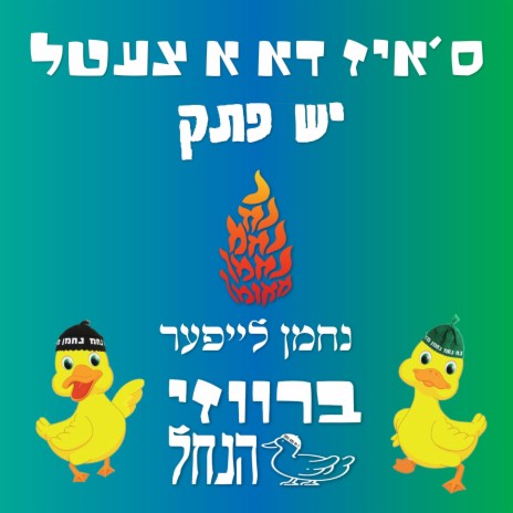 ס׳איז דא א צעטל - יש פתק ft. נחמן לייפר