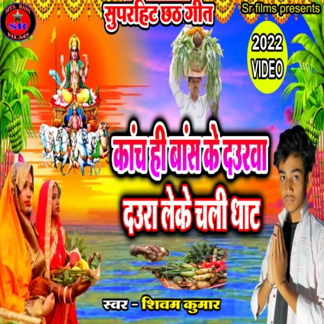 Kanch Hi Bans Ke Dauriya Daura Leke Chal Ghat (Chhat geet)