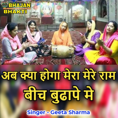 Ab Kya Hoga Mere Ram Bich Bhudape Me (Hindi) ft. Naman Gujral | Boomplay Music