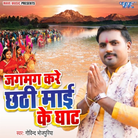 Jagmag Kare Chhathi Maai Ke Ghat | Boomplay Music