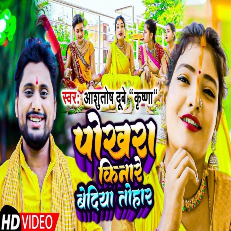 Pokhra Kinare Bediya Tohar | Boomplay Music