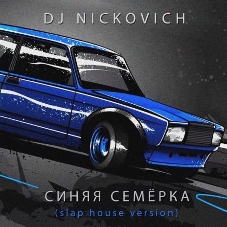 Синяя Семёрка (Slap House Version) | Boomplay Music