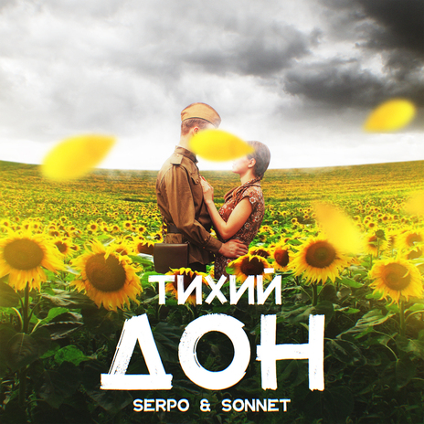 Тихий дон ft. SONNET | Boomplay Music