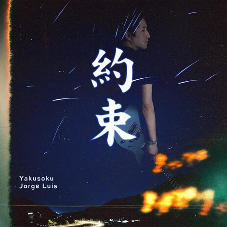 Yakusoku (約束) | Boomplay Music