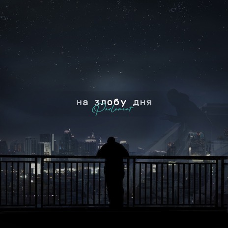 На злобу дня | Boomplay Music