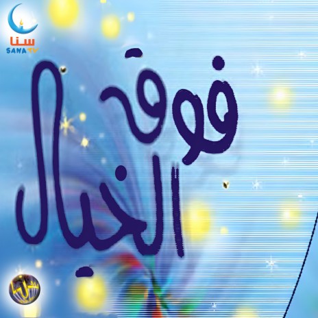 جنة الدنيا | Janat Al Donya | Boomplay Music