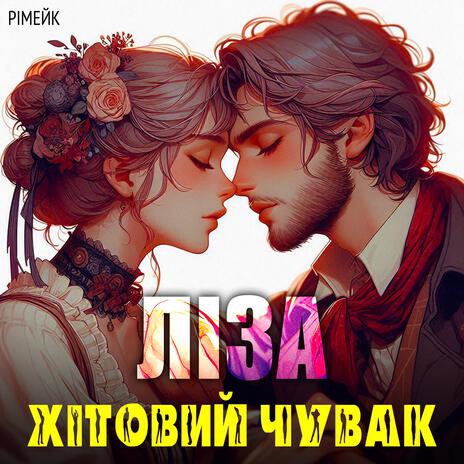 Ліза (рімейк) | Boomplay Music