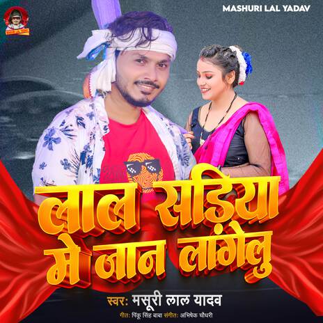 Lal Sadiya Me Jaan Lagelu | Boomplay Music