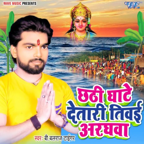 Chhathi Ghate Detari Tiwai Araghwa | Boomplay Music