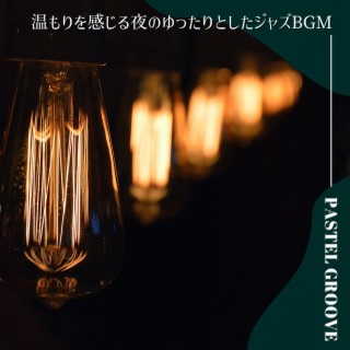 温もりを感じる夜のゆったりとしたジャズbgm