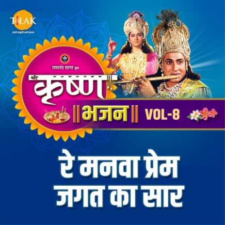 Re Manwa Prem Jagat Ka Saar - 1 ft. Suresh Wadkar | Boomplay Music