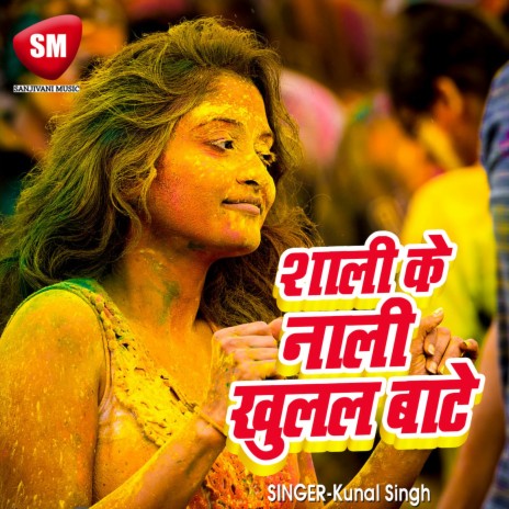 Sali Ke Nali Khulal Bare | Boomplay Music