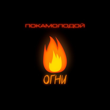 Огни | Boomplay Music