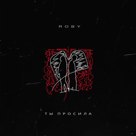 Ты просила | Boomplay Music