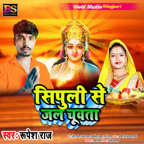 Sipuli Se Jal Chuwata (Bhojpuri) | Boomplay Music