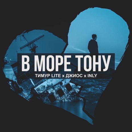 В море тону ft. Джиос & INLY | Boomplay Music