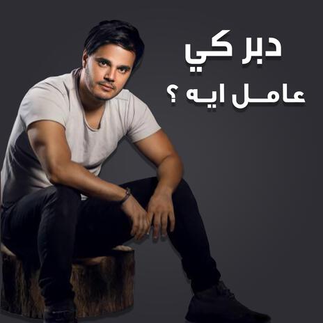 عامل ايه؟ | Boomplay Music