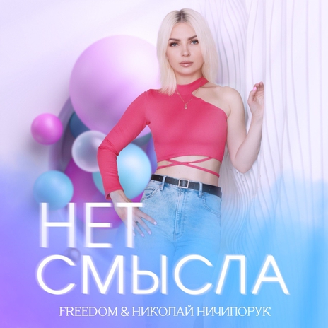 Нет смысла ft. Николай Ничипорук | Boomplay Music