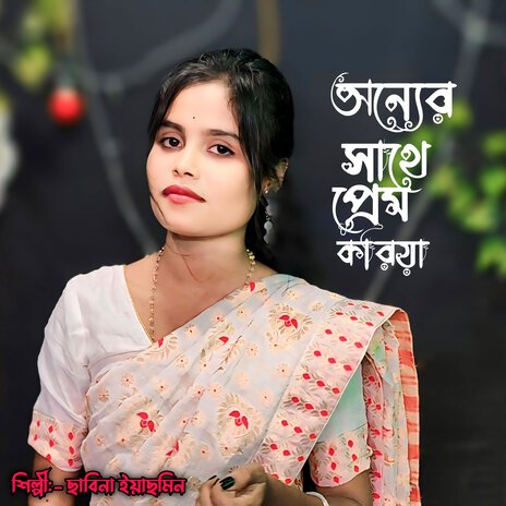 Onner shathe prem koria | Boomplay Music