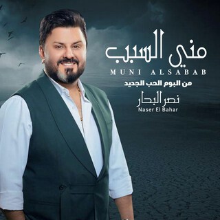 Muni Al Sabab