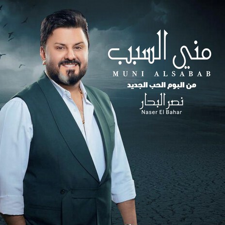 Muni Al Sabab | Boomplay Music