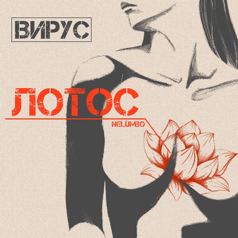 Лотос | Boomplay Music