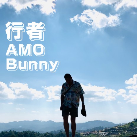 行者 ft. Amo | Boomplay Music