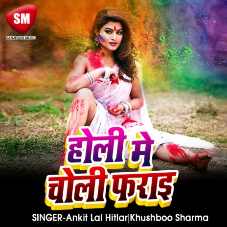 Holi Me Choli Farai ft. Khushboo Sharma | Boomplay Music