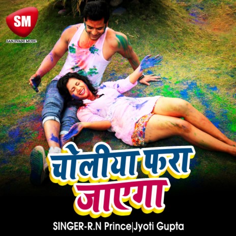 Jab Holiya Me Choli Fara Jaye Ga ft. Jyoti Gupta | Boomplay Music