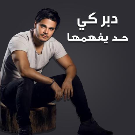 حد يفهمها | Boomplay Music