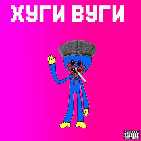 ХУГИ ВУГИ | Boomplay Music