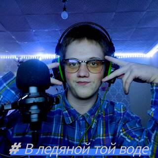 # В ледяной той воде