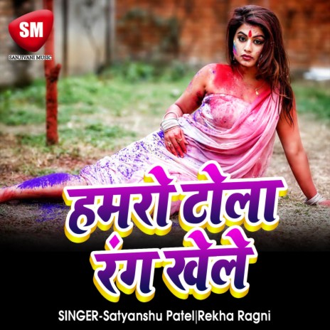 Hamro Tola Rang Khele ft. Rekha Ragni | Boomplay Music