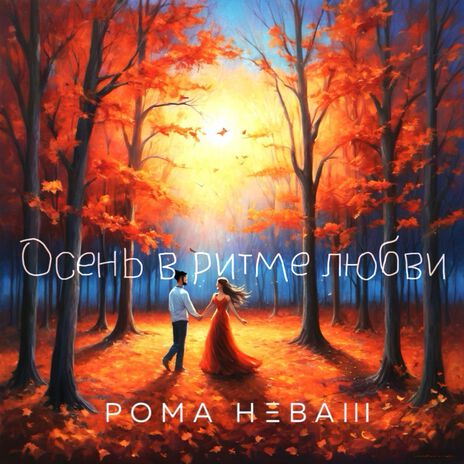 Осень в ритме любви | Boomplay Music