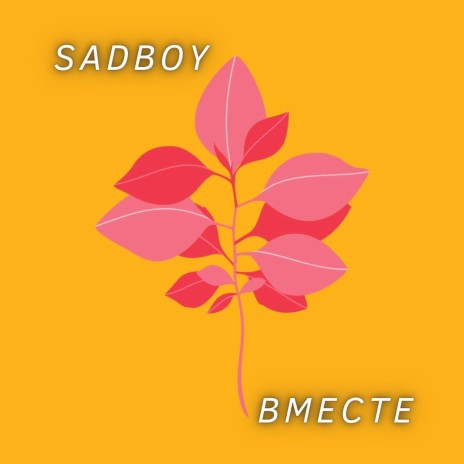 Вместе | Boomplay Music