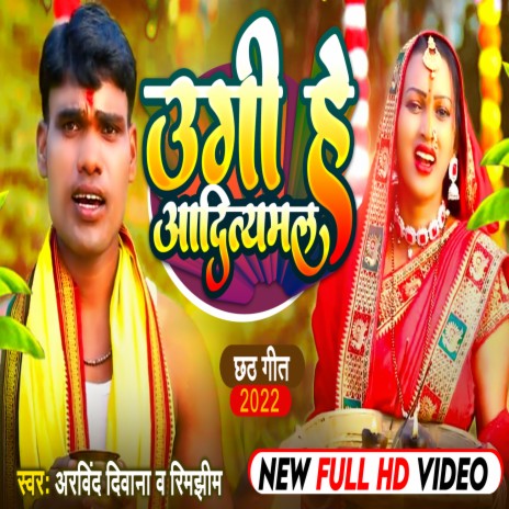 Uga He Aditya Mal (Bhojpuri) ft. Rimjhim | Boomplay Music